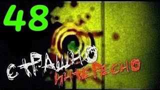Страшно Интересно - Выпуск №48 - HD
