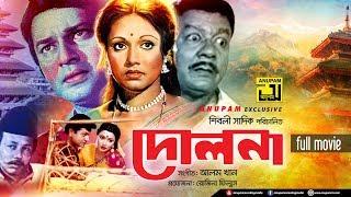 Dolna | দোলনা |  Alamgir & Rozina | Bangla Full Movie