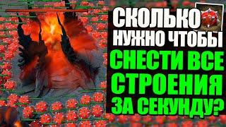 ВЗОРВАЛ ВСЕ БАШНИ И ТРОН ЗА СЕКУНДУ! СКОЛЬКО МИН и ВРЕМЕНИ НА ЭТО НУЖНО [DOTA ЭКСПЕРИМЕНТЫ #18]