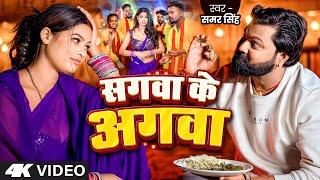 #Video | Sagwa Ke Agwa | #Samar Singh ( सगवा के अगवा ) Ft -  #Sunita Singh | Bhojpuri Desi Song