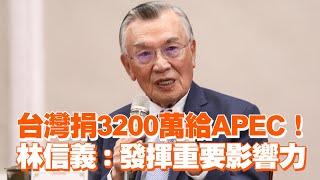 台灣捐3200萬給APEC！　林信義：發揮重要影響力