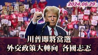 川普即將當選 外交政策大轉向 各國忐忑 TVBS文茜的世界周報 20240629