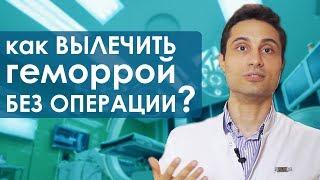 Лечение геморроя без операции.  Безопасное и эффективное лечение геморроя без операции.