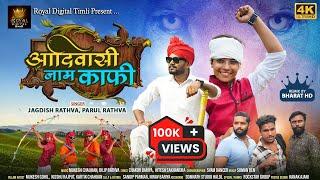 आदिवासी नाम काफी | Parul Rathva | Jagdish Rathva | Aadiwasi New Video Song | Bharat Hd | Video Timli