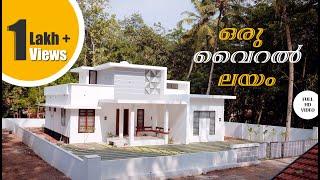 വൈറൽ വീട് | 3 BHK | budget friendly