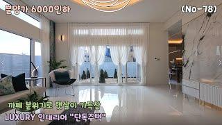 [분양완료] 중전에 노천탕이 있는 LUXURY 인테리어 [고급단독주택] 방4개 대지83평 실59평으로 넓은마당까지 있어요!! (No-78)