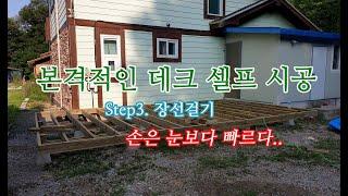 [데크셀프시공] Step3. 본격적인 작업의 시작- 장선걸기