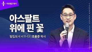 [지구촌교회] 파워웬즈데이 | 분당채플 | 아스팔트 위에 핀 꽃 | 조용준 목사 | 2024.11.20