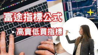 【高賣低買指標】富途指標｜公式分享｜指標｜富途｜富途牛牛｜富途牛牛指標｜編寫教學與分享｜富途指標教學｜富途牛牛指標分享｜股票教學影片｜股票分析｜股票投資｜Futu｜Futucode【廣東話 】