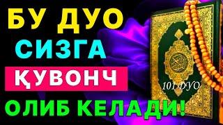 Бу дуо сизга кувонч олиб келади Инша Аллох |дуолар, курон, суралар