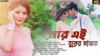 Mor ai buker majot | মোর এই বুকের মাঝত | Full video | Prodip Kr Roy & Miranda