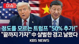 [이슈] 트럼프, 중국에 '50% 추가 관세' 경고/중국 상무부, "단호히 반격 조치 취할 것"/2025년 4월 8일(화)/KBS
