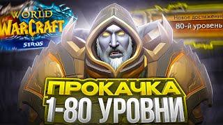 ПРОКАЧКА 1-80 УРОВНИ НА WOW SIRUS