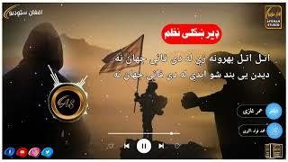 Pashto Nazam- atal atal bahrona ze la de fane || پشتو نظم- اتل اتل بهرونه زي له دی فانې جهان نه