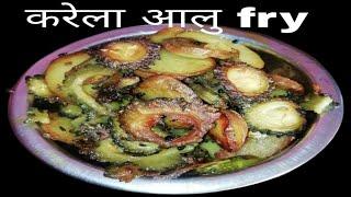 alu karela fry\how to make alu karela fry\karela fry\crispy karela fry\karela recipe\karela aloo fry