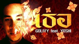 เธอ ( Only You ) - Golffy feat. YOSHI【 Official Audio 】