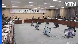 선관위, '사전투표소 관리 부실' 관련 대국민 사과 / YTN