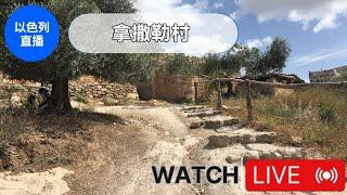 【以色列直播】拿撒勒村 | 亞洲旅遊 | Israel Travel | 自助旅行 | 行腳紀錄