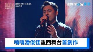 潘俊佳重回舞台！首創作《這就是愛啊也沒有辦法》_《MUSIC MAKER音樂主理人》第3集_friDay影音台綜線看