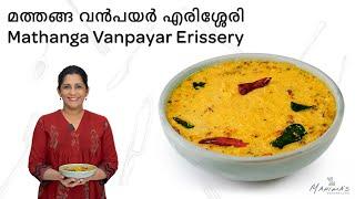 How to make Vanpayar Mathanga Erissery | മത്തങ്ങ വൻപയർ എരിശ്ശേരി