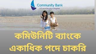 Community Bank Bangladesh Job Circular 2020 | কমিউনিটি ব্যাংকে একাধিক পদে চাকরি | Bd Jobs