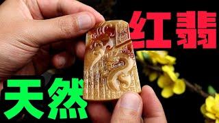 市场95%的红翡都是烧红，今天终于寻到一块天然红翡！  #红翡#天然红翡#翡翠#玉石#赌石#翡翠赌石#翡翠原石#翡翠雕刻