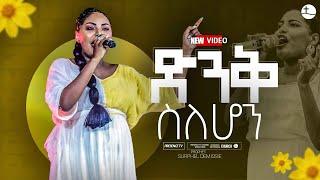 ድንቅ ስለሆነ ..... ጉባኤው በእንባ የዘመረው ዘማሪት ጄሪ .... || Prophet Suraphel Demissie  || PRESENCE #GospelMission