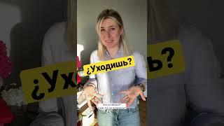 Испанский для новичков. Уходить и оставаться ¿Te quedas o te vas?