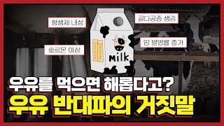 우유를 먹으면 해가 된다는 사람들의 주장은 90%가 거짓입니다.