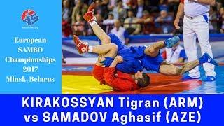 KIRAKOSSYAN (ARM) vs SAMADOV (AZE). European SAMBO Championships 2017 in Minsk