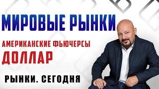 МИРОВЫЕ РЫНКИ. АМЕРИКАНСКИЕ ФЬЮЧЕРСЫ. ДОЛЛАР "Рынки. Сегодня" 02.05.2022