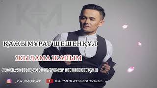 Жылама Жаным - Қажымұрат Шешенқұл