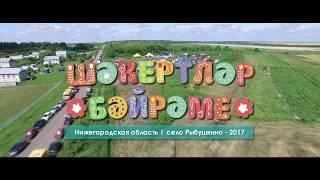 Праздник шакирдов - 2017 (Нижегородская область, село Рыбушкино)