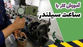 آموزش کار با ساعت اندازه گیری داخل سیلندر (اندازه گیری با گیج سیلندر)