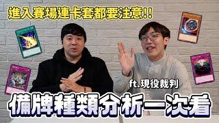 【遊戲王賽場新手向】不知道怎麼組備牌嗎？備牌3種類詳細分析一次看