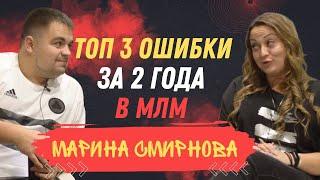 ТОП 3 провала за 2 года в МЛМ. Марина Смирнова. Автобонус в сетевом бизнесе. Сетевой маркетинг