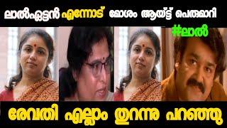 ലാൽ കുടുങ്ങി !Lal & Ravathi Troll|Troll video |Ameer Troll2.0