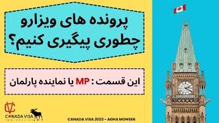 راهنمای تصویری(ویدیو)صفر تا صد نحوه پیگیری پرونده ویزای کانادا از طریق MP یا نماینده پارلمان کانادا