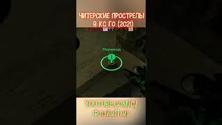 Читерский прострел на МИРАЖЕ #3 (CS:GO)