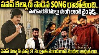 Pawan Kalyan Song From Hari Hara Veera Mallu Releasing Soon | Power Star | Sahithi Tv