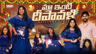 మా ఇంటి దీపావళి | Diwali Celebrations | Diwali Decor | Telugu Vlogs from USA | Koilamma Vlogs