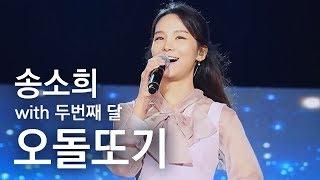 [KBS전주] 송소희 &두번째달 - 오돌또기 | 콘서트 나빌레라