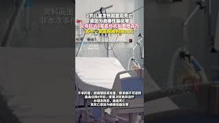 據紅星新聞11月18日報道，云南一名2歲兒童發熱就醫后死亡，父母起訴3家醫療機構索賠百萬，其中一家醫院被判賠51萬。