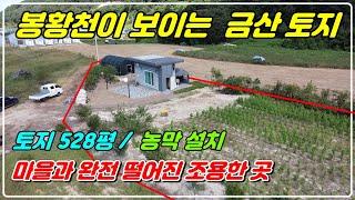 1057. [금산 토지매매] 큰 하천이 보이는 곳으로 마을과 떨어져 있고 외부 신경 쓰지 않아도 되는 528평의 토지에요. 농막이 있고 금산 시내와 7분 정도 거리랍니다.