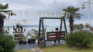 내 여행친구와 함께하는 한국기행/남도땅끝마을 해남 지중해 팬션/꿈꾼대로 살아가는 오늘/ 미국시골엄마의 한국여행 Vlog