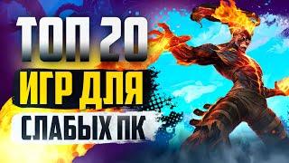 ТОП 20 КРУТЫХ ИГР ДЛЯ СЛАБЫХ ПК! ИГРЫ НА СЛАБЫЙ КОМП!