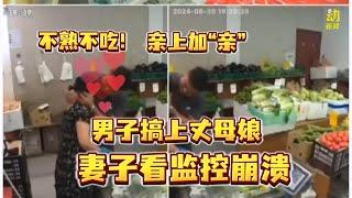 动新闻｜颠覆三观的婚内出轨