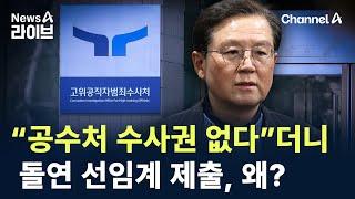 “공수처에 수사권 없다”더니…돌연 변호사 선임계 제출, 왜? / 채널A / 뉴스A 라이브