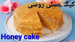 کیک عسلی با طعم ماندگار:خوشمزه و ساده  Best Honey Cake Recipe (Easy) #honey  #کیک_پزی  #cake