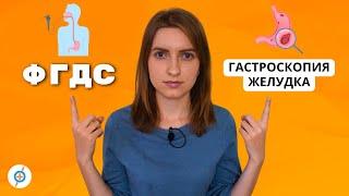 Болит желудок? ГАСТРОСКОПИЯ (ФГДС) вовремя выявит ЯЗВУ и РАК ЖЕЛУДКА #меднавигатор